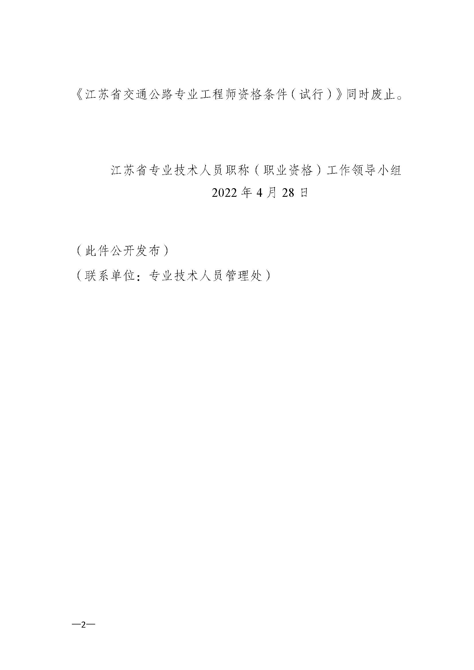 《江苏省交通运输工程专业技术资格条件（试行）》-苏职称