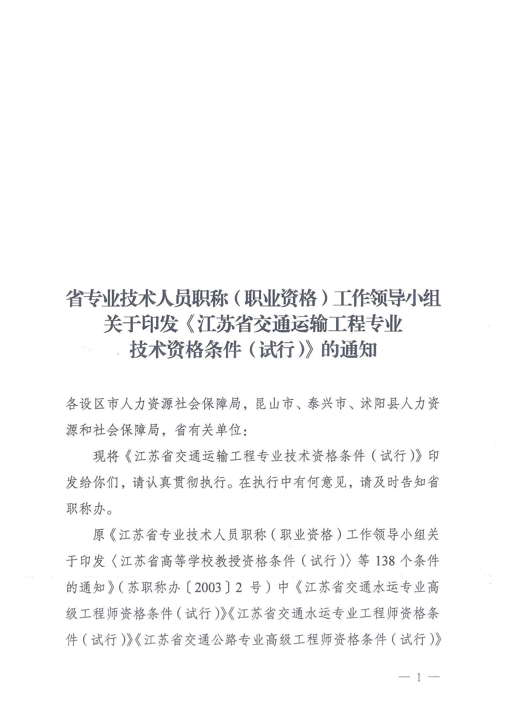 《江苏省交通运输工程专业技术资格条件（试行）》-苏职称