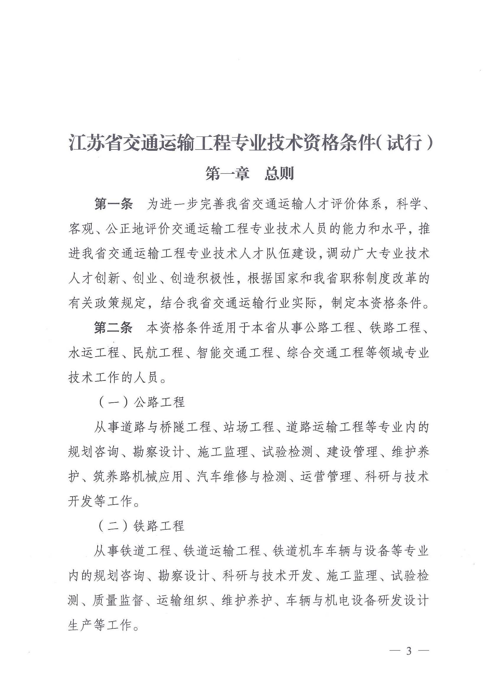 《江苏省交通运输工程专业技术资格条件（试行）》-苏职称