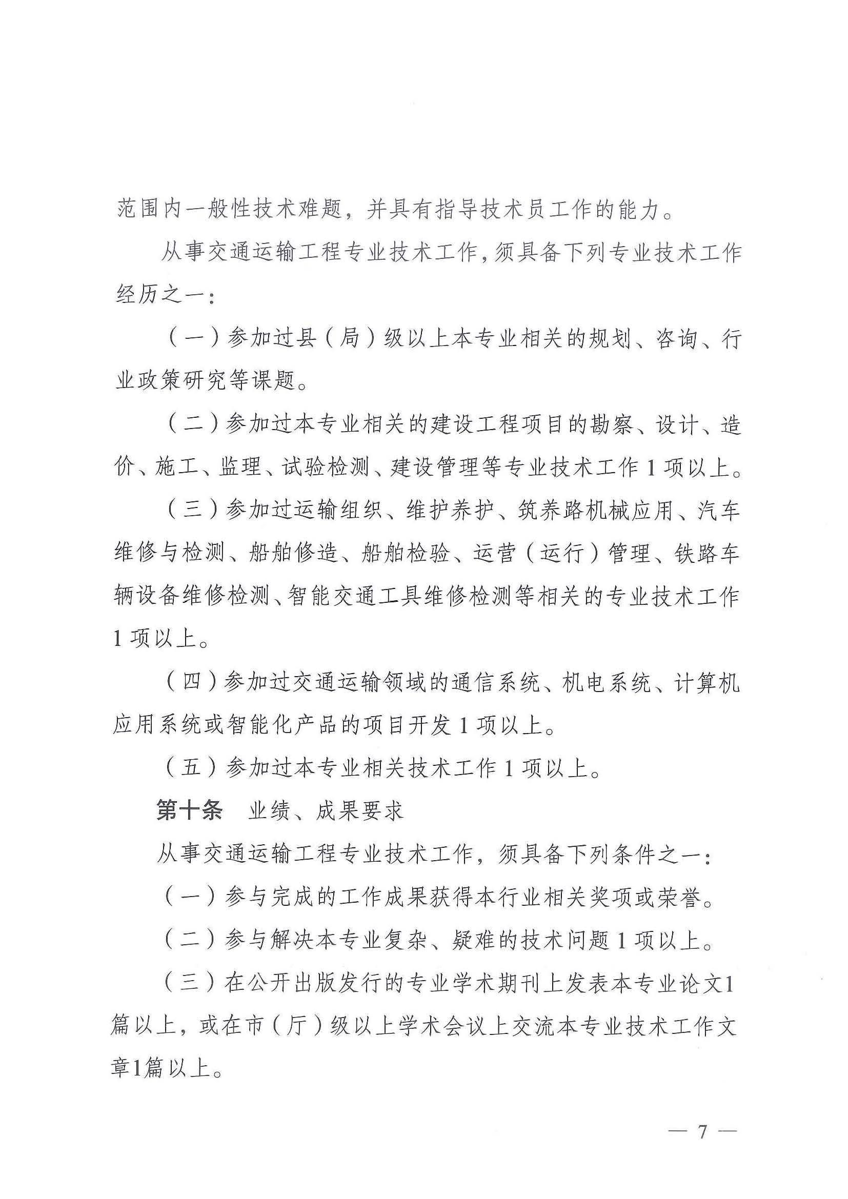 《江苏省交通运输工程专业技术资格条件（试行）》-苏职称