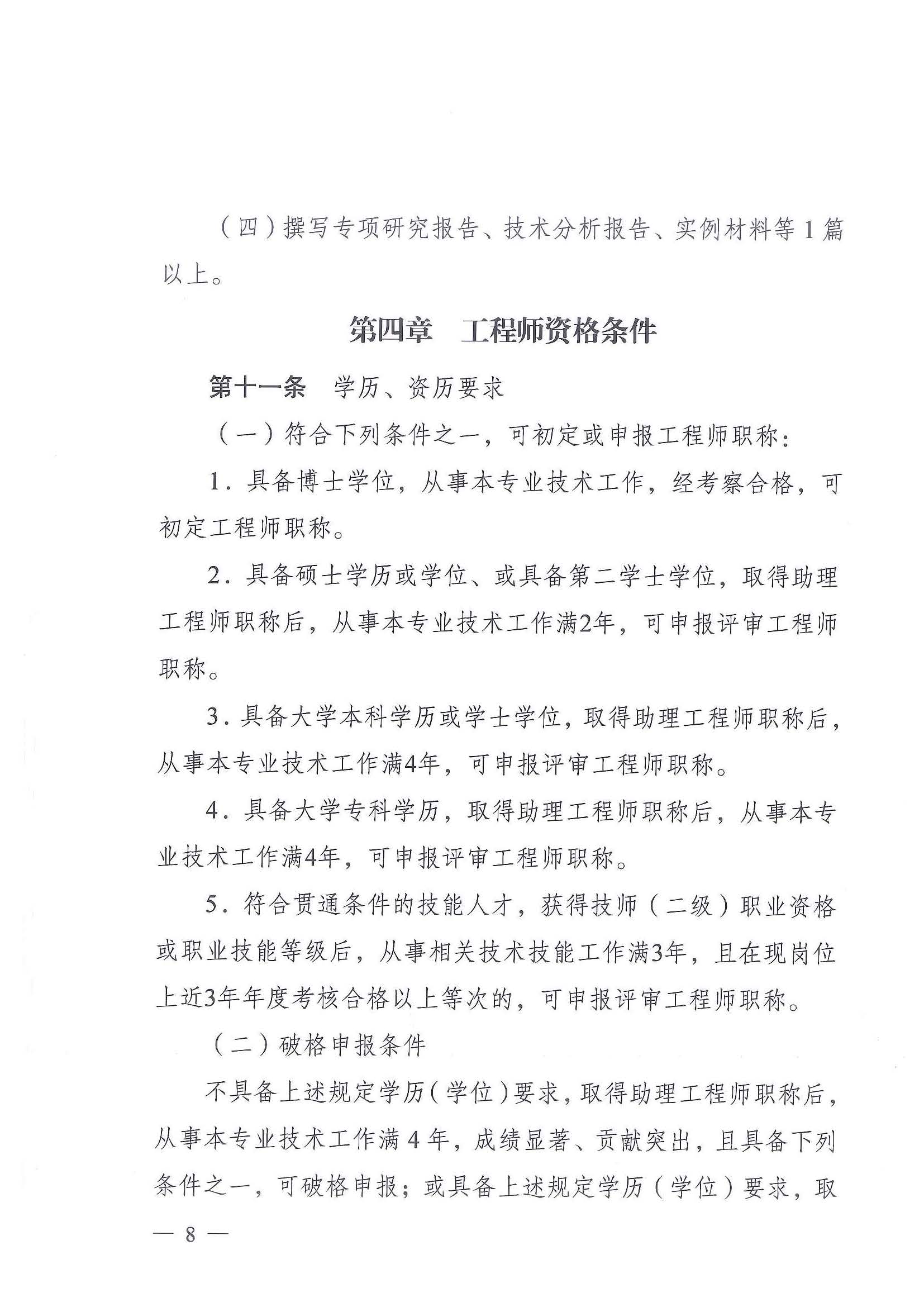 《江苏省交通运输工程专业技术资格条件（试行）》-苏职称