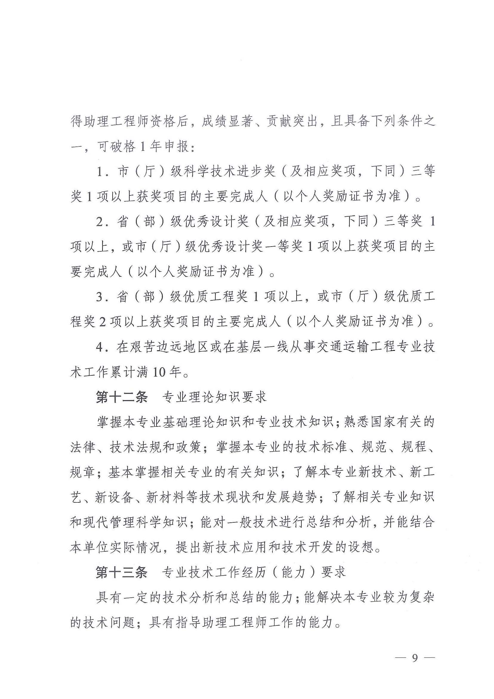 《江苏省交通运输工程专业技术资格条件（试行）》-苏职称