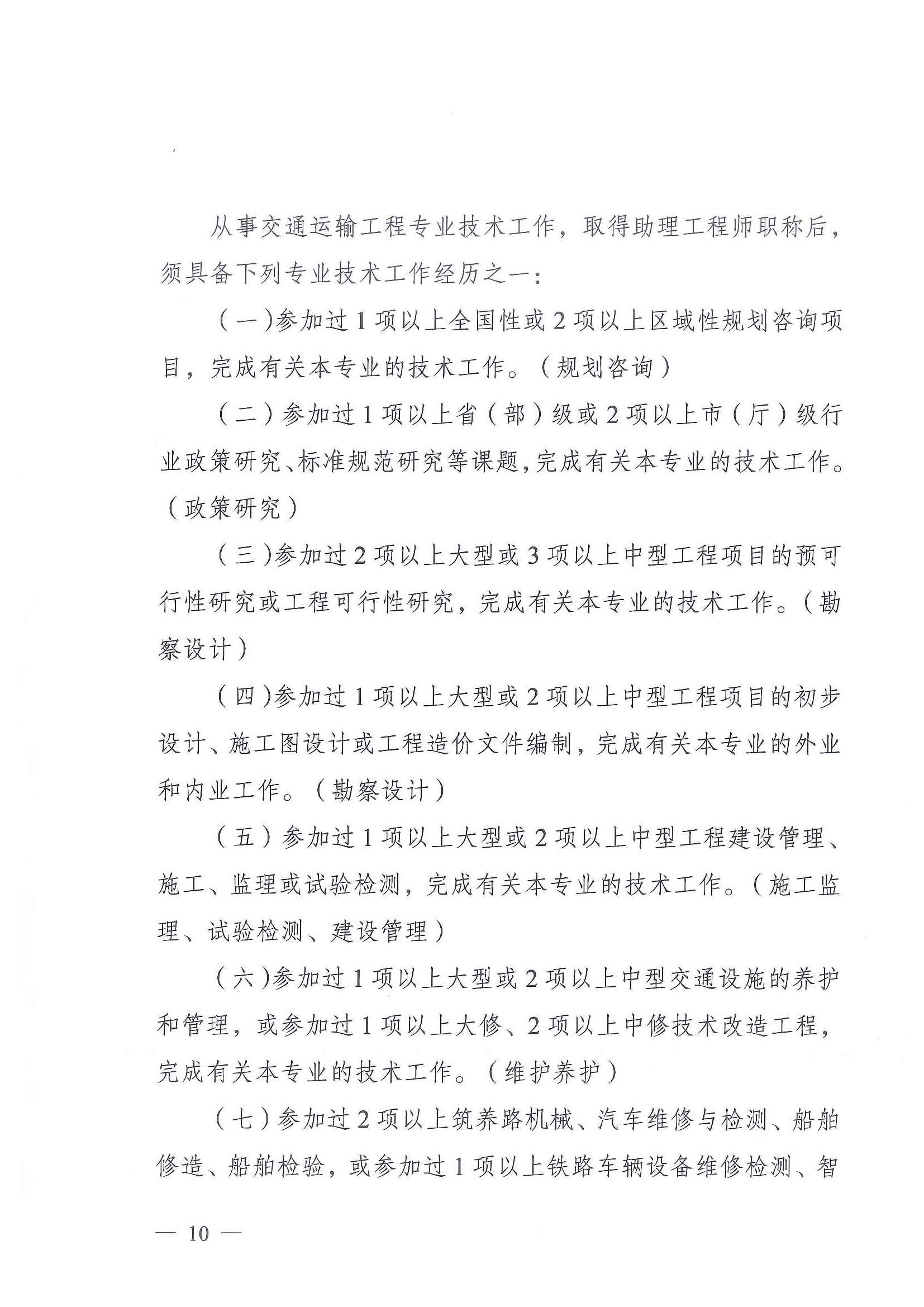《江苏省交通运输工程专业技术资格条件（试行）》-苏职称