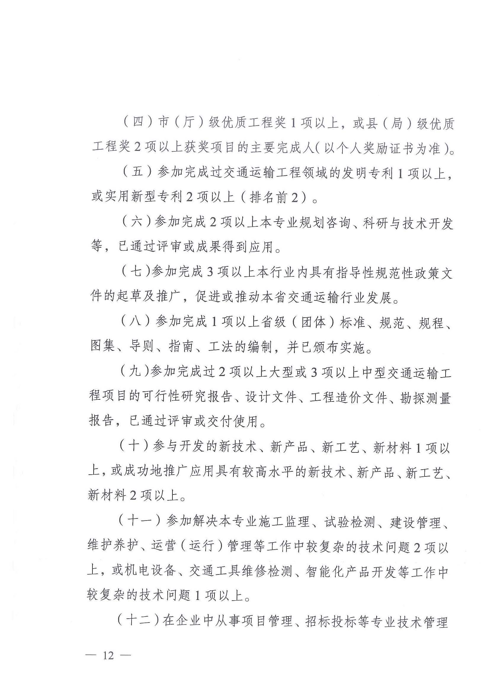 《江苏省交通运输工程专业技术资格条件（试行）》-苏职称