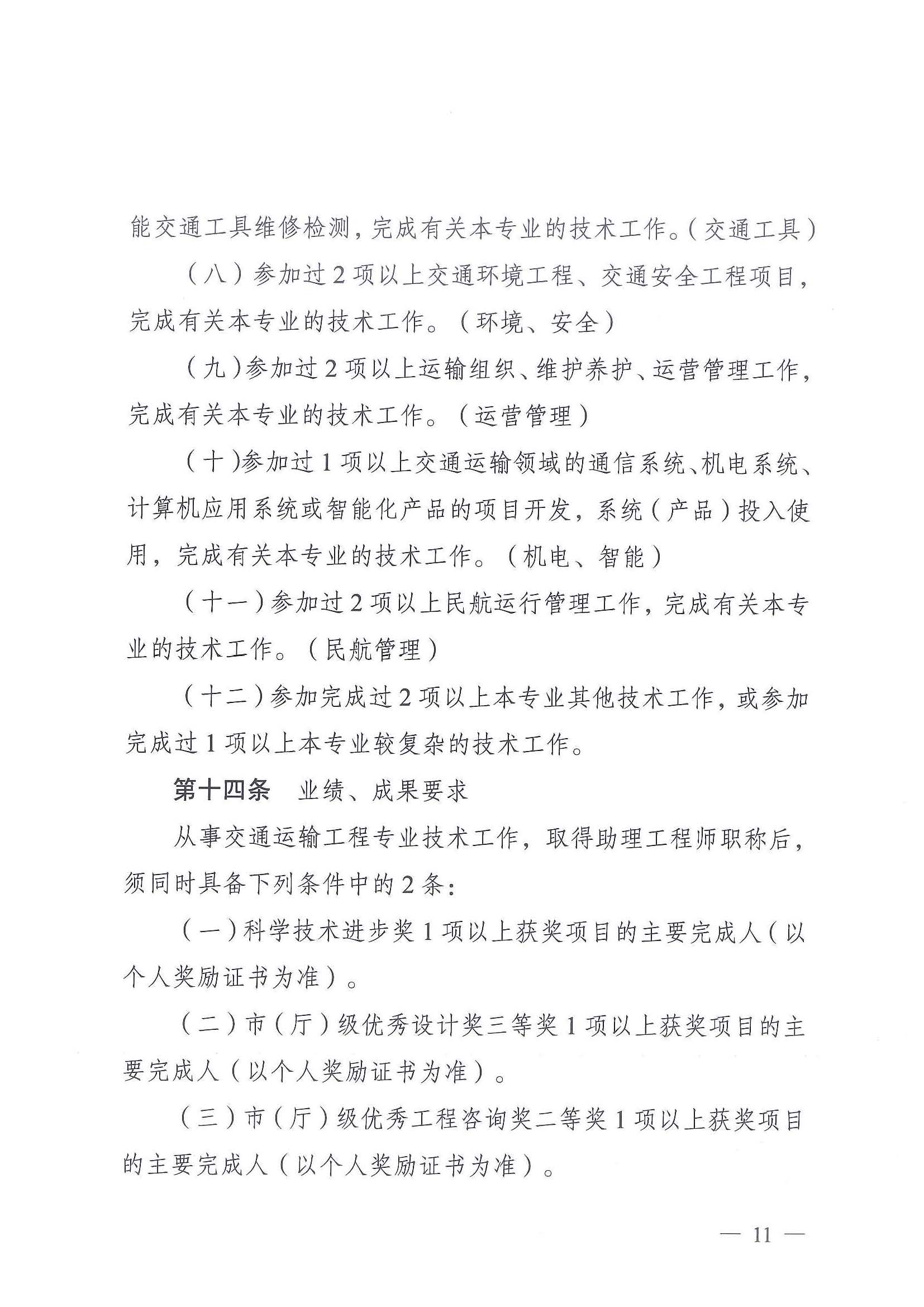 《江苏省交通运输工程专业技术资格条件（试行）》-苏职称