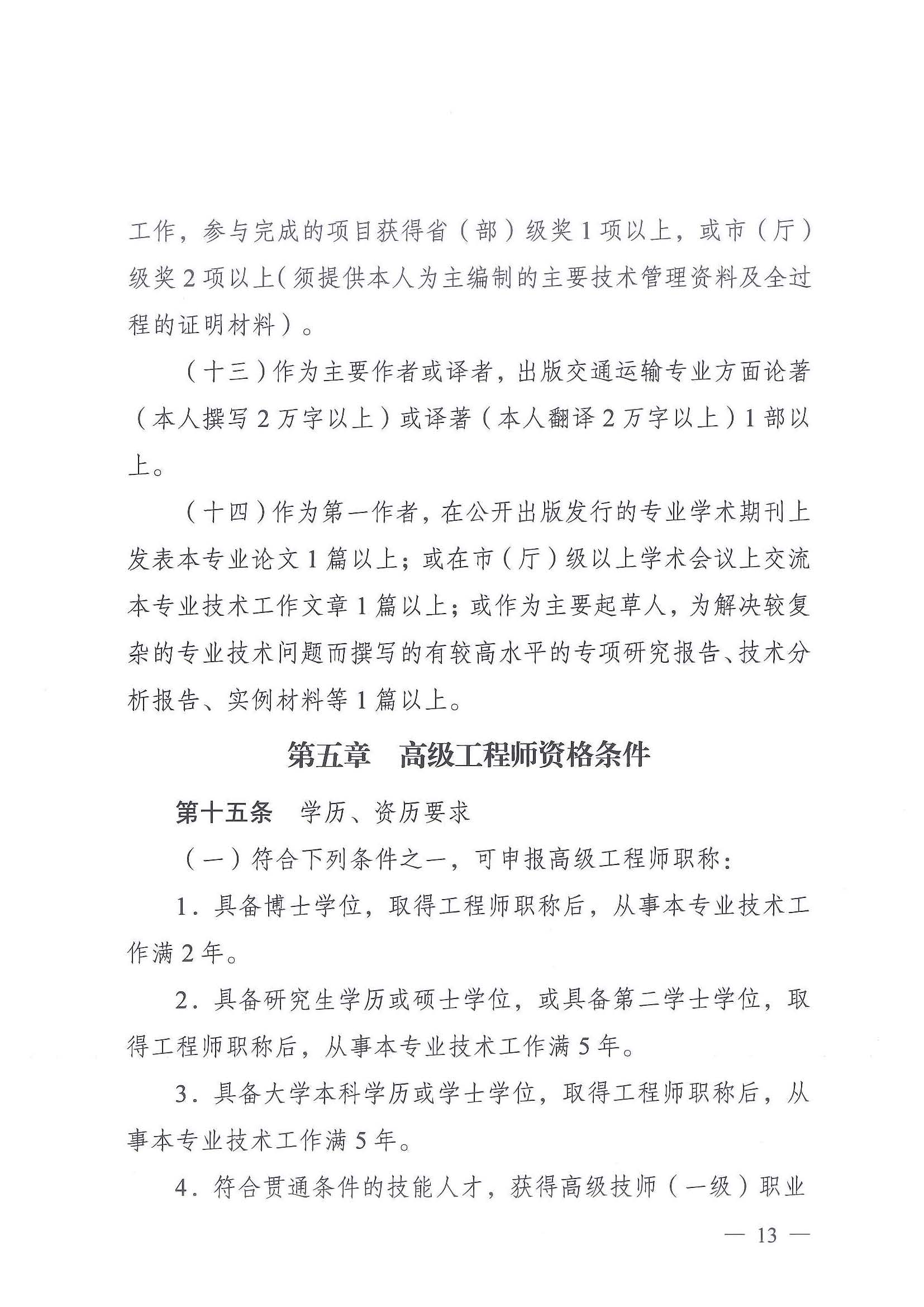 《江苏省交通运输工程专业技术资格条件（试行）》-苏职称