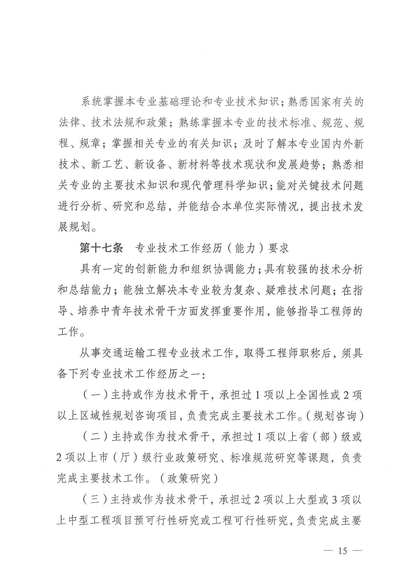 《江苏省交通运输工程专业技术资格条件（试行）》-苏职称