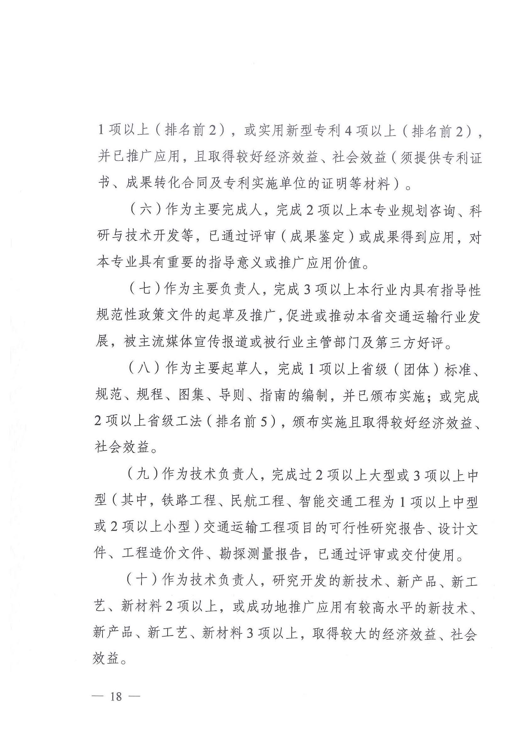 《江苏省交通运输工程专业技术资格条件（试行）》-苏职称