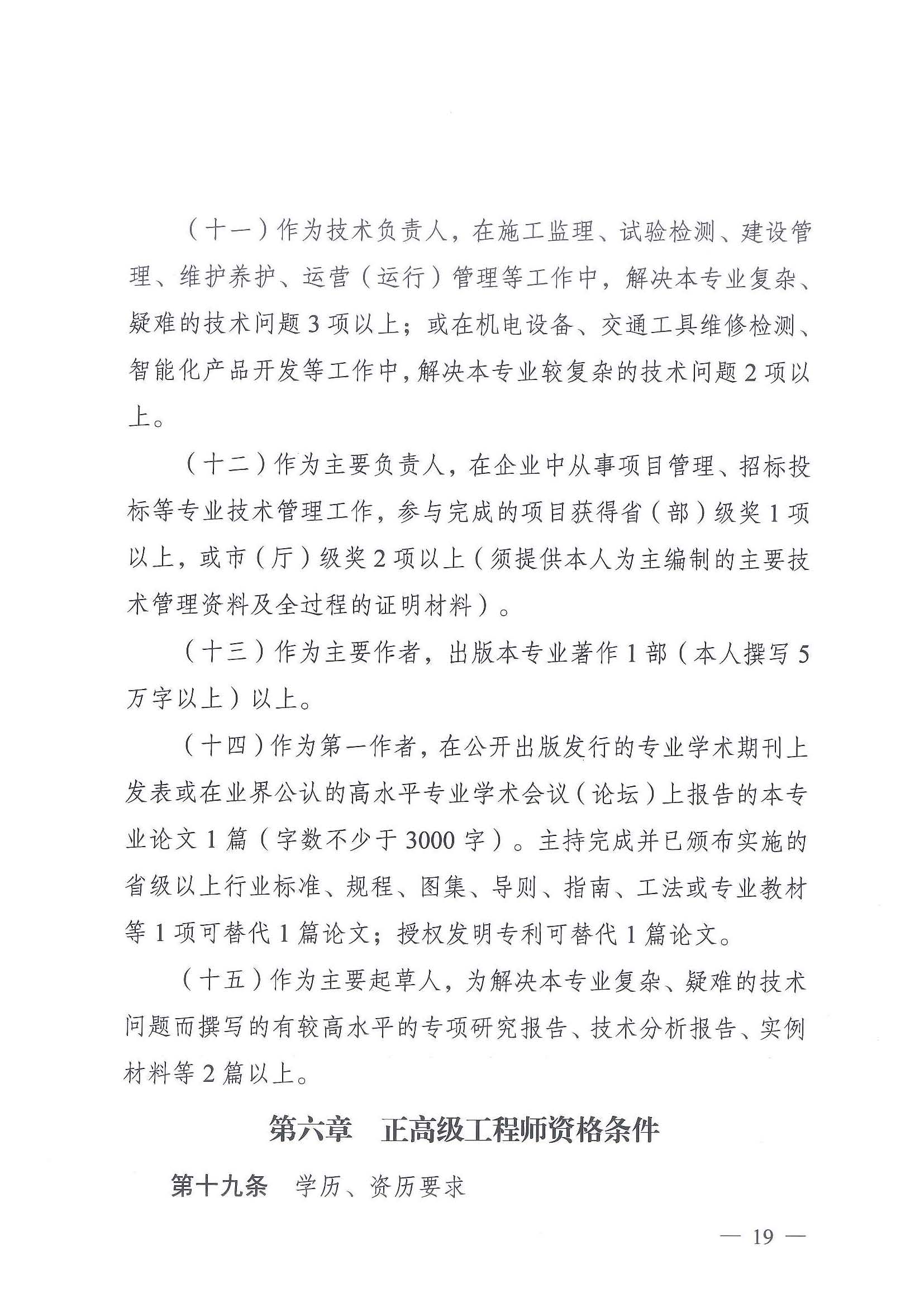 《江苏省交通运输工程专业技术资格条件（试行）》-苏职称