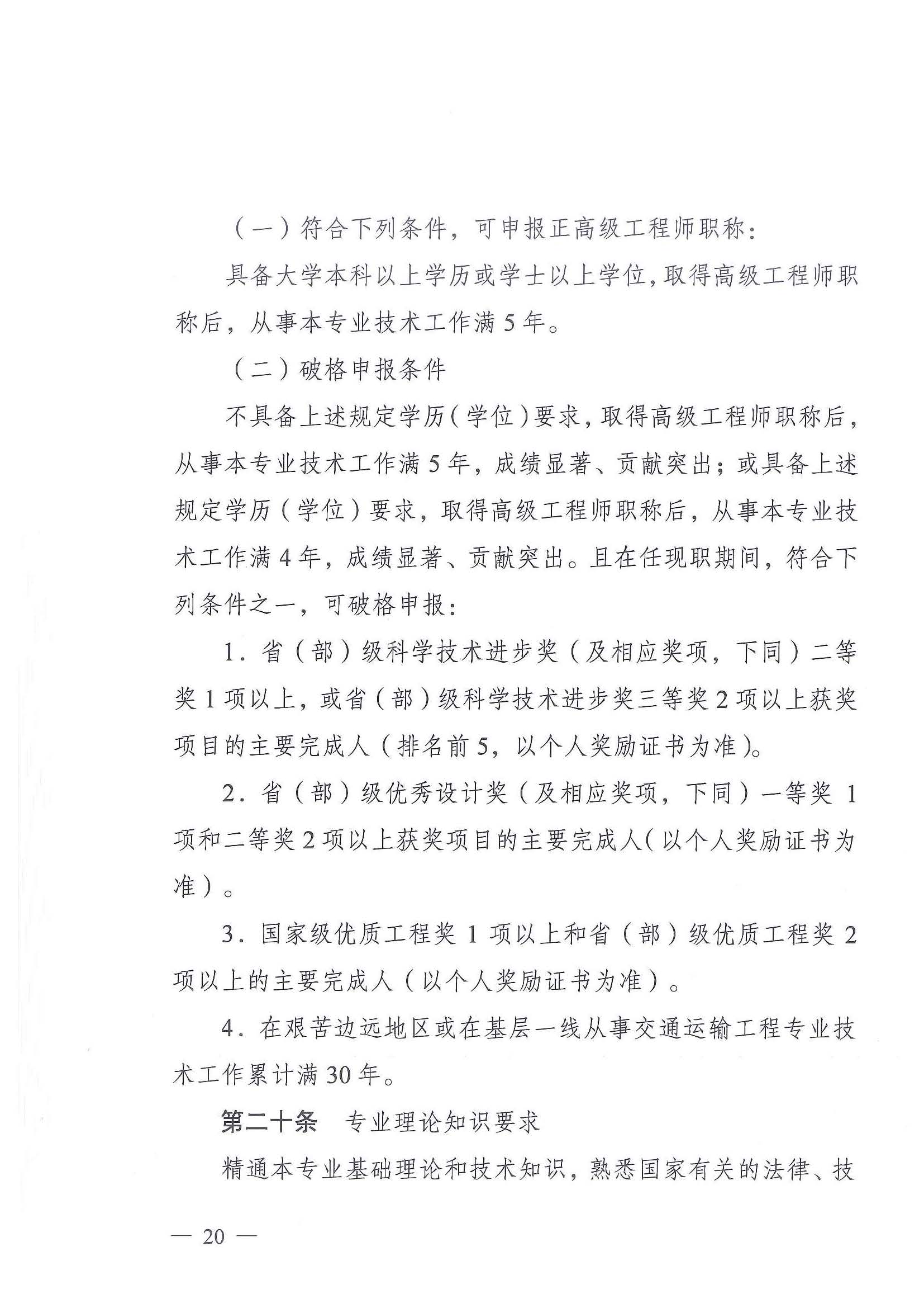 《江苏省交通运输工程专业技术资格条件（试行）》-苏职称