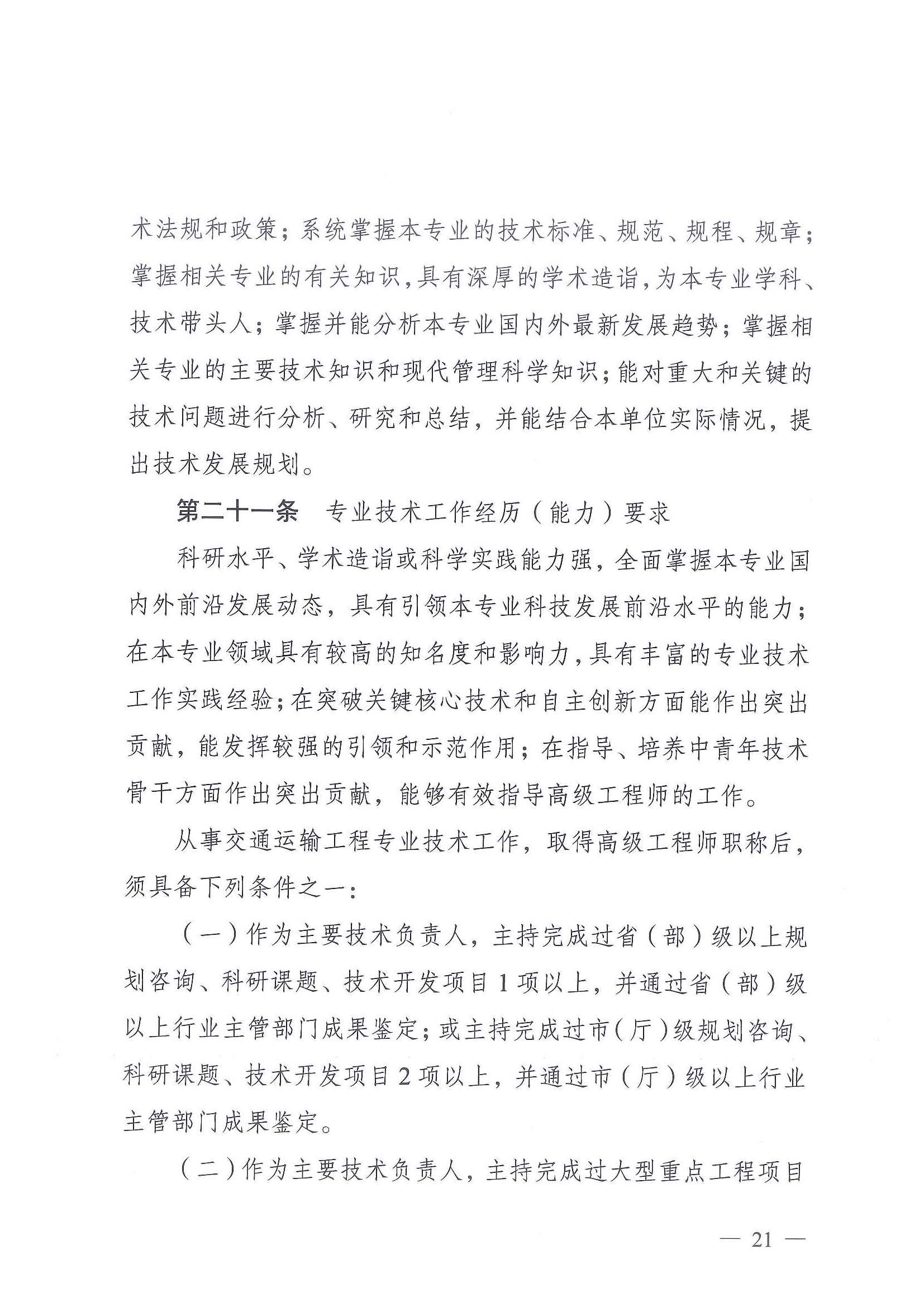 《江苏省交通运输工程专业技术资格条件（试行）》-苏职称