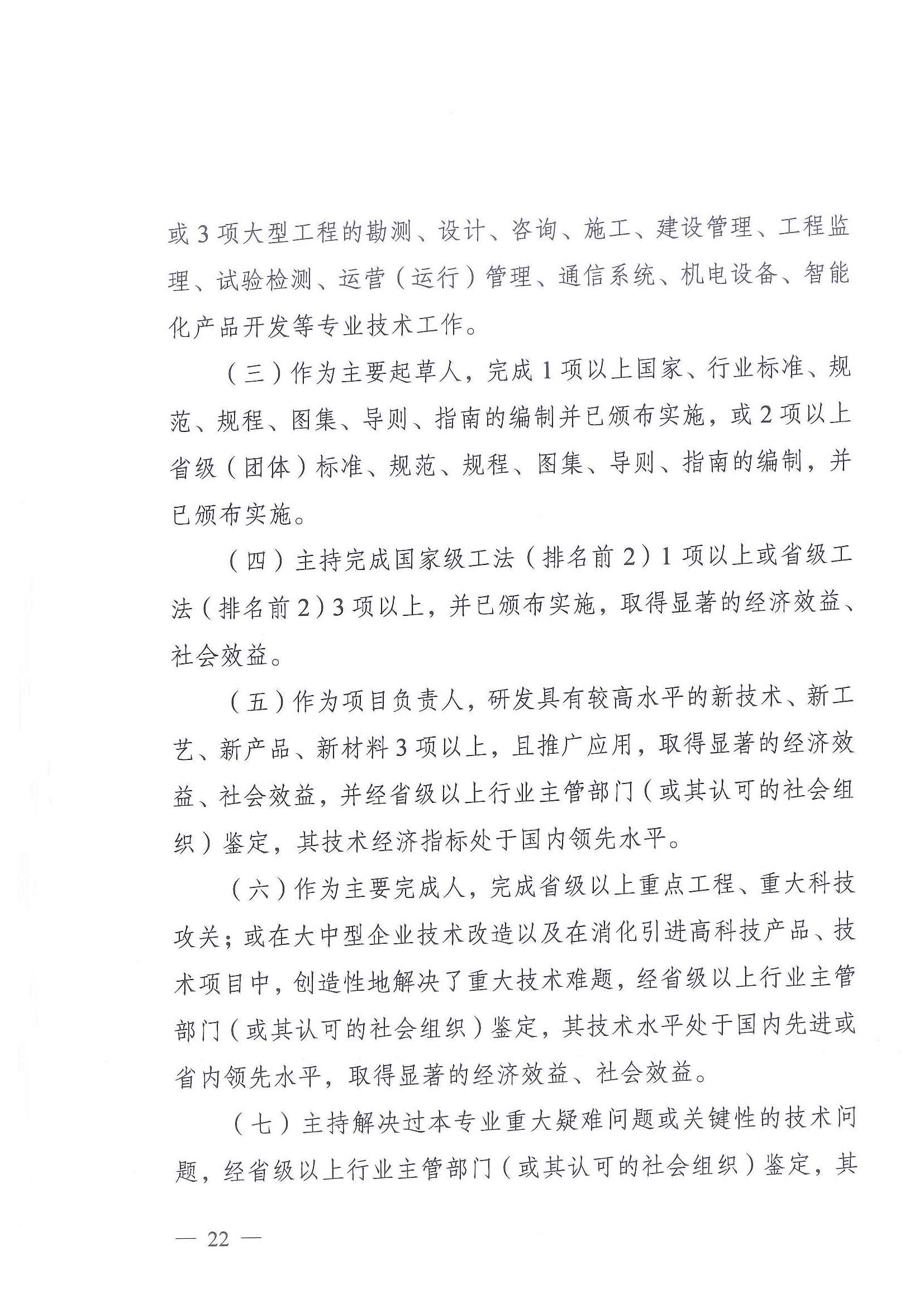 《江苏省交通运输工程专业技术资格条件（试行）》-苏职称