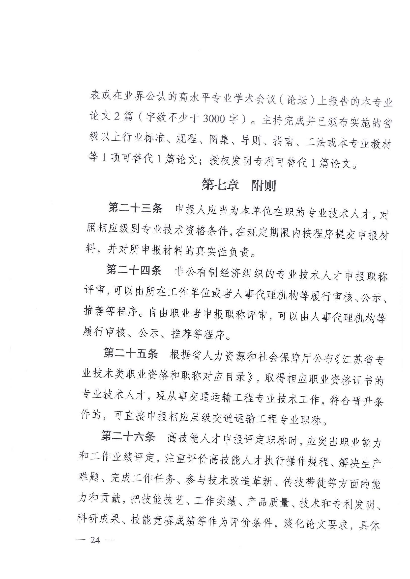 《江苏省交通运输工程专业技术资格条件（试行）》-苏职称