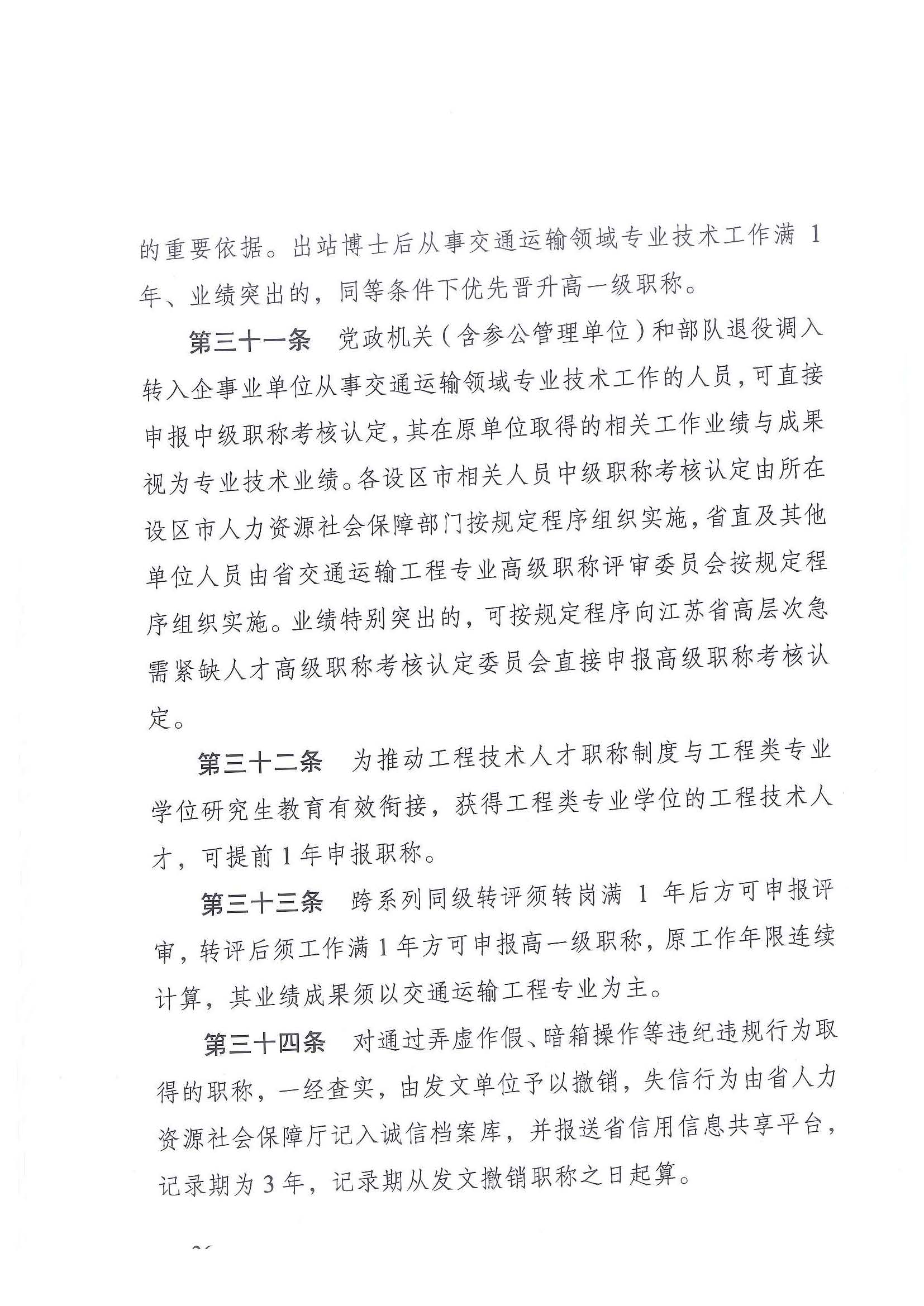 《江苏省交通运输工程专业技术资格条件（试行）》-苏职称