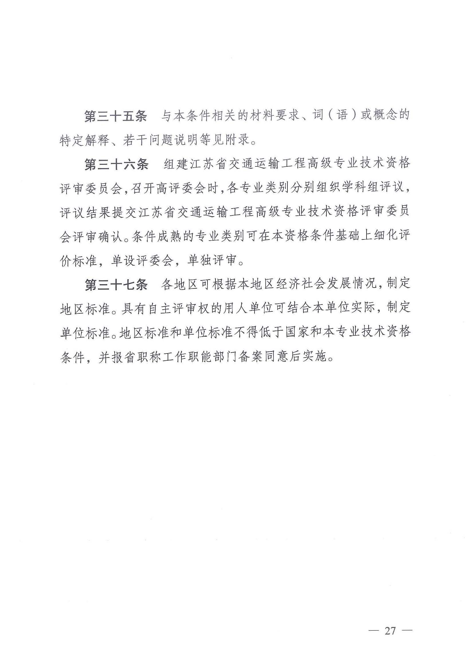《江苏省交通运输工程专业技术资格条件（试行）》-苏职称