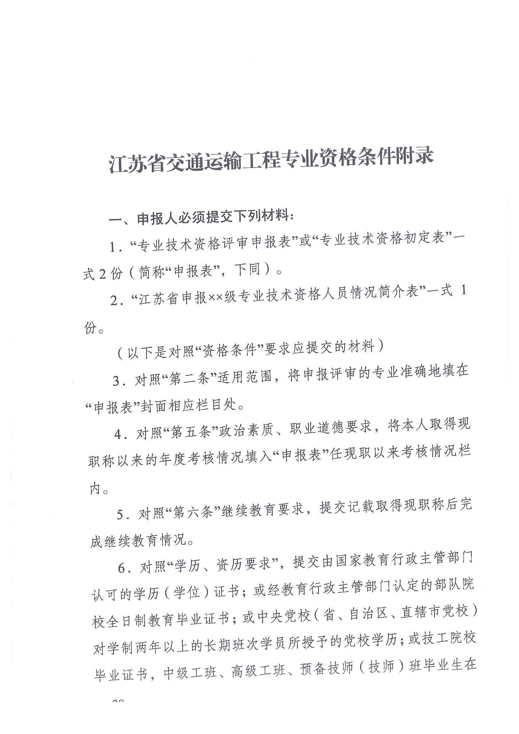 《江苏省交通运输工程专业技术资格条件（试行）》-苏职称