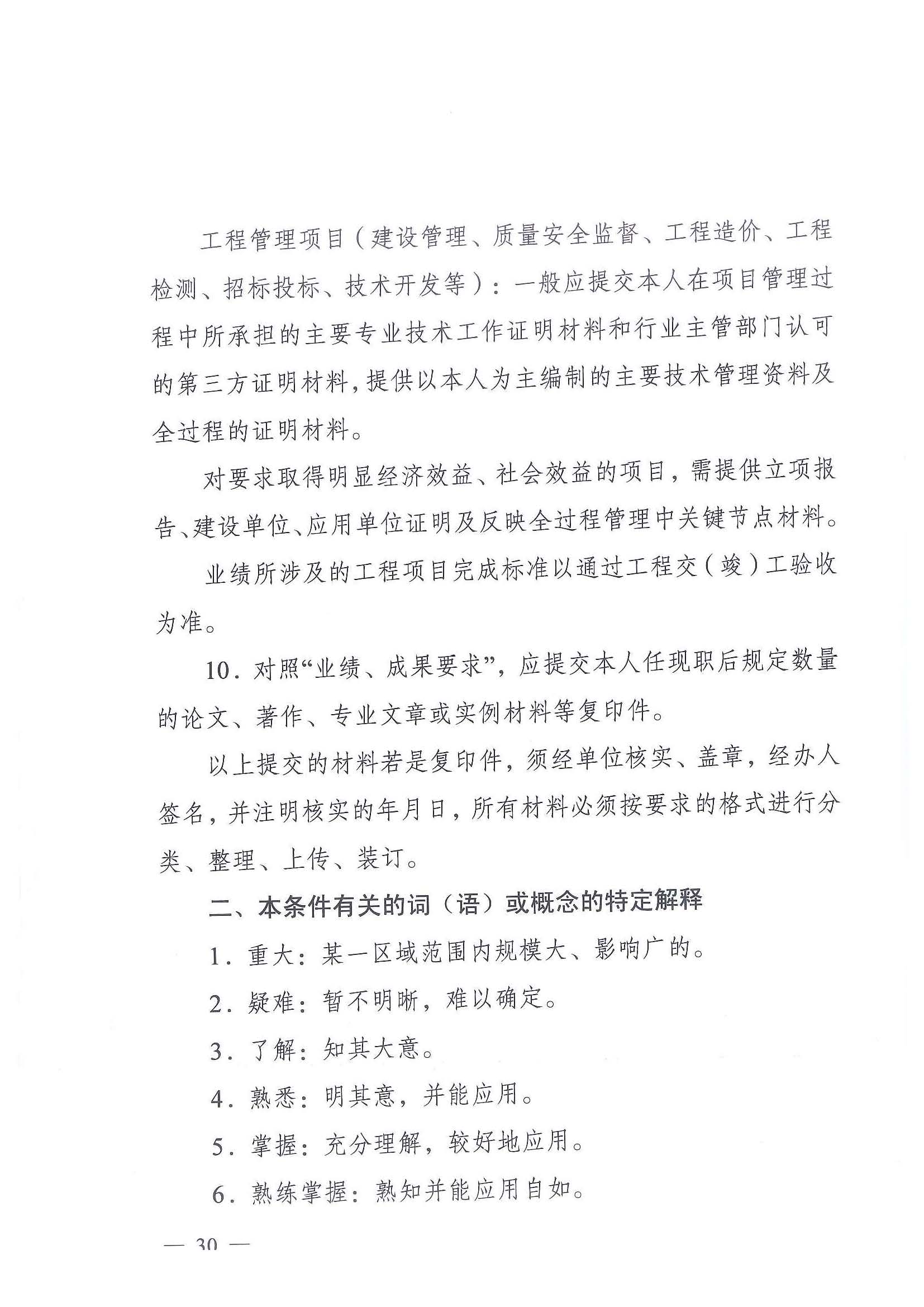 《江苏省交通运输工程专业技术资格条件（试行）》-苏职称