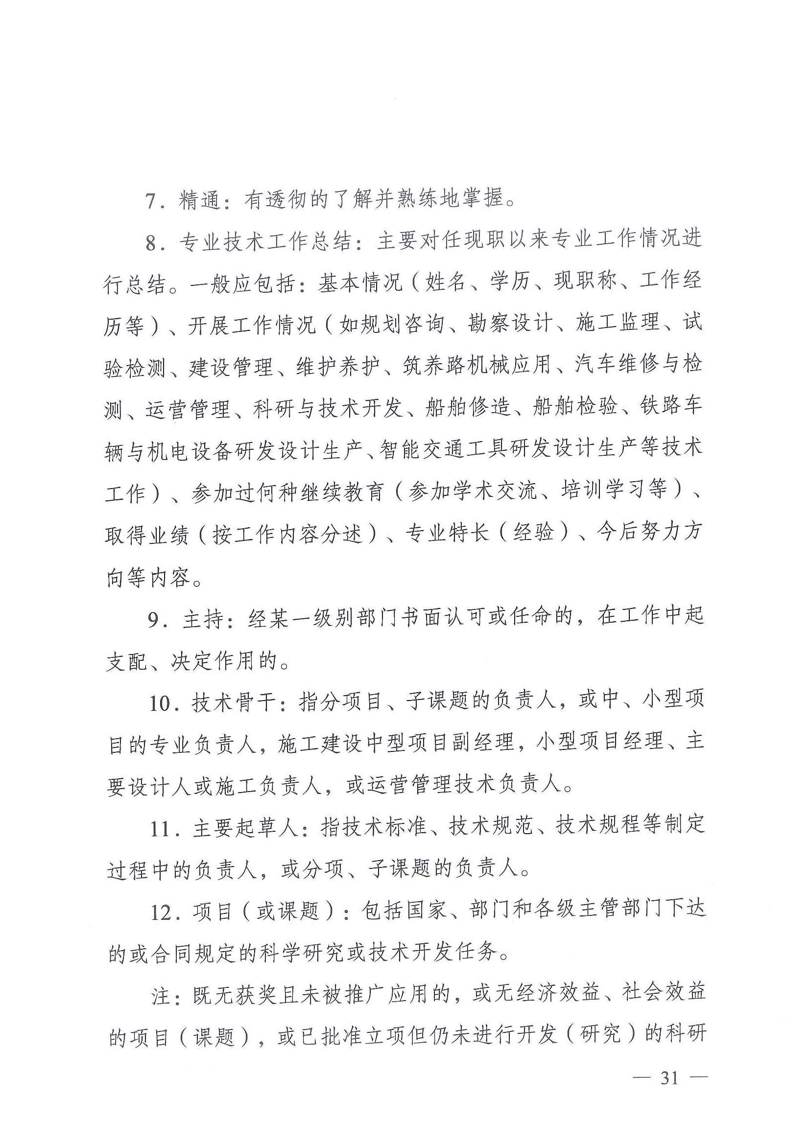 《江苏省交通运输工程专业技术资格条件（试行）》-苏职称