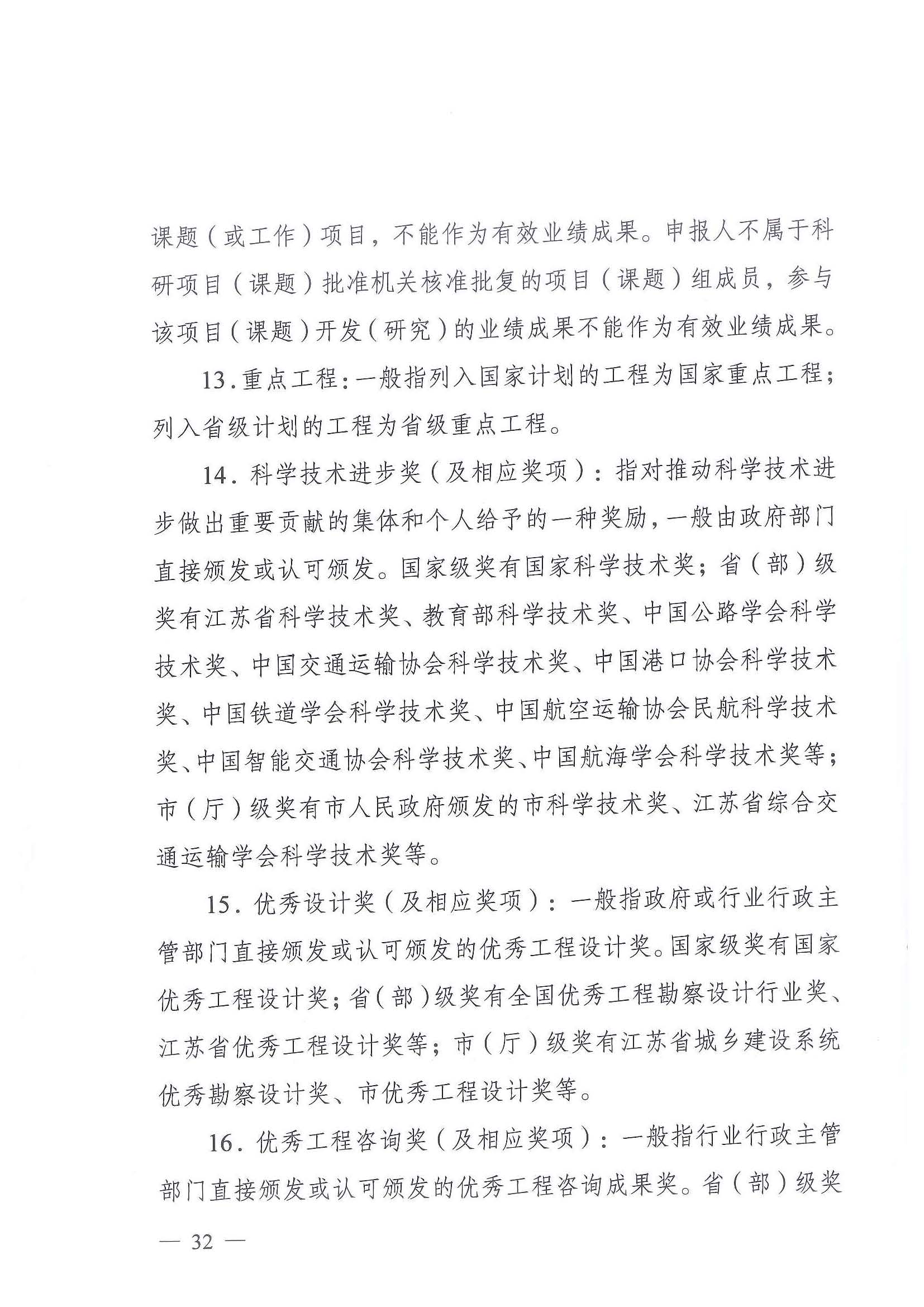 《江苏省交通运输工程专业技术资格条件（试行）》-苏职称