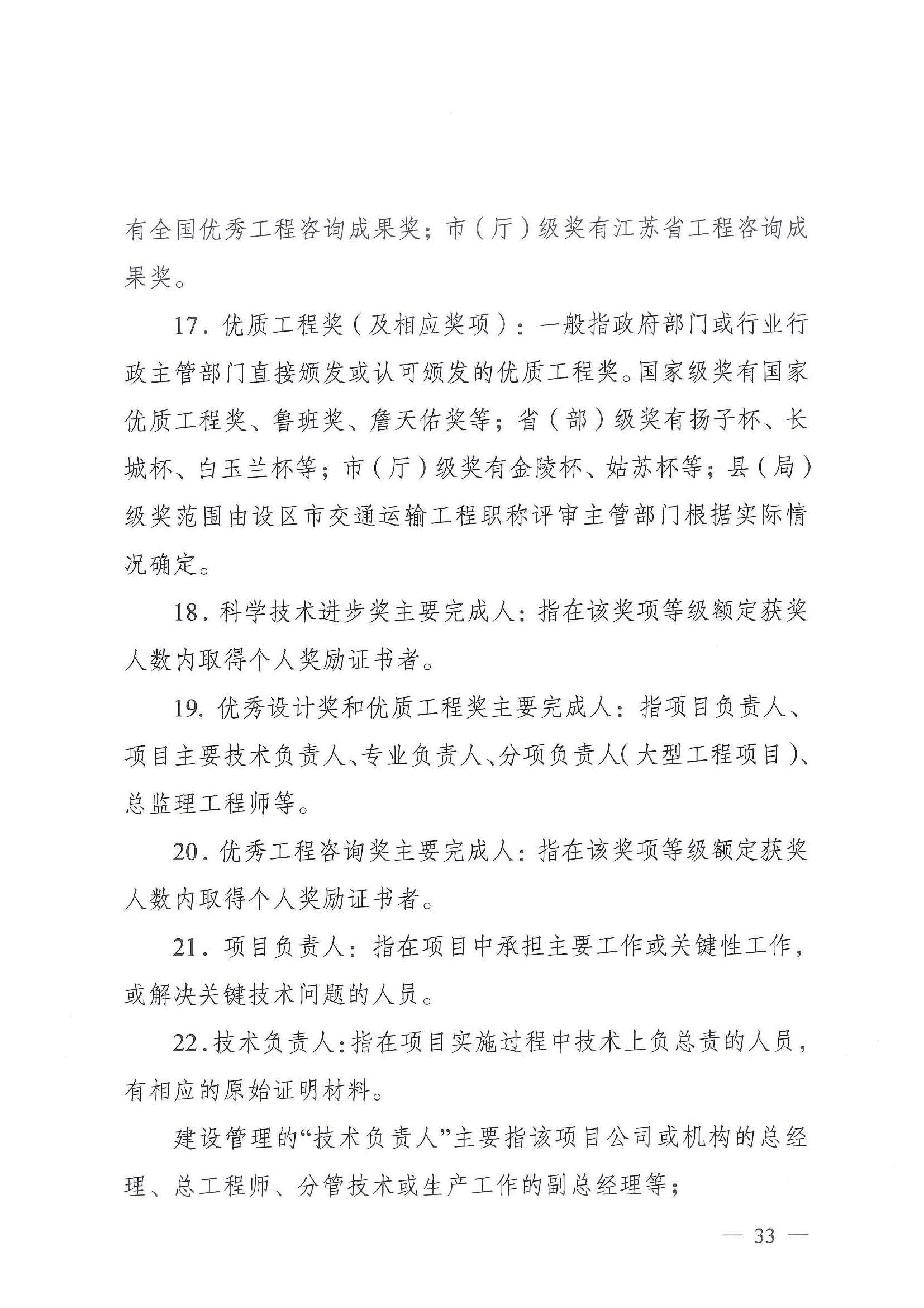 《江苏省交通运输工程专业技术资格条件（试行）》-苏职称