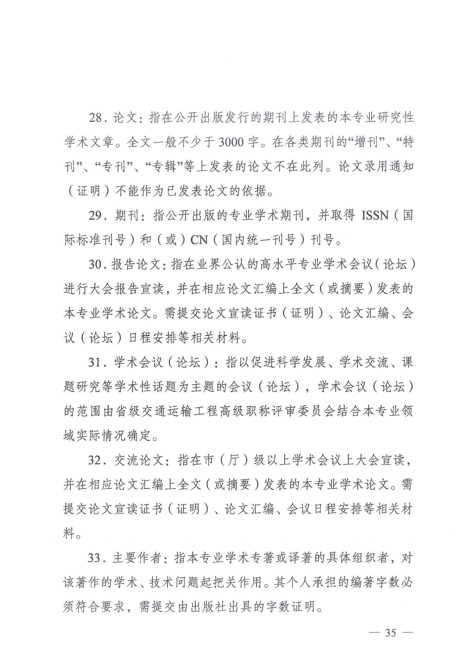 《江苏省交通运输工程专业技术资格条件（试行）》-苏职称