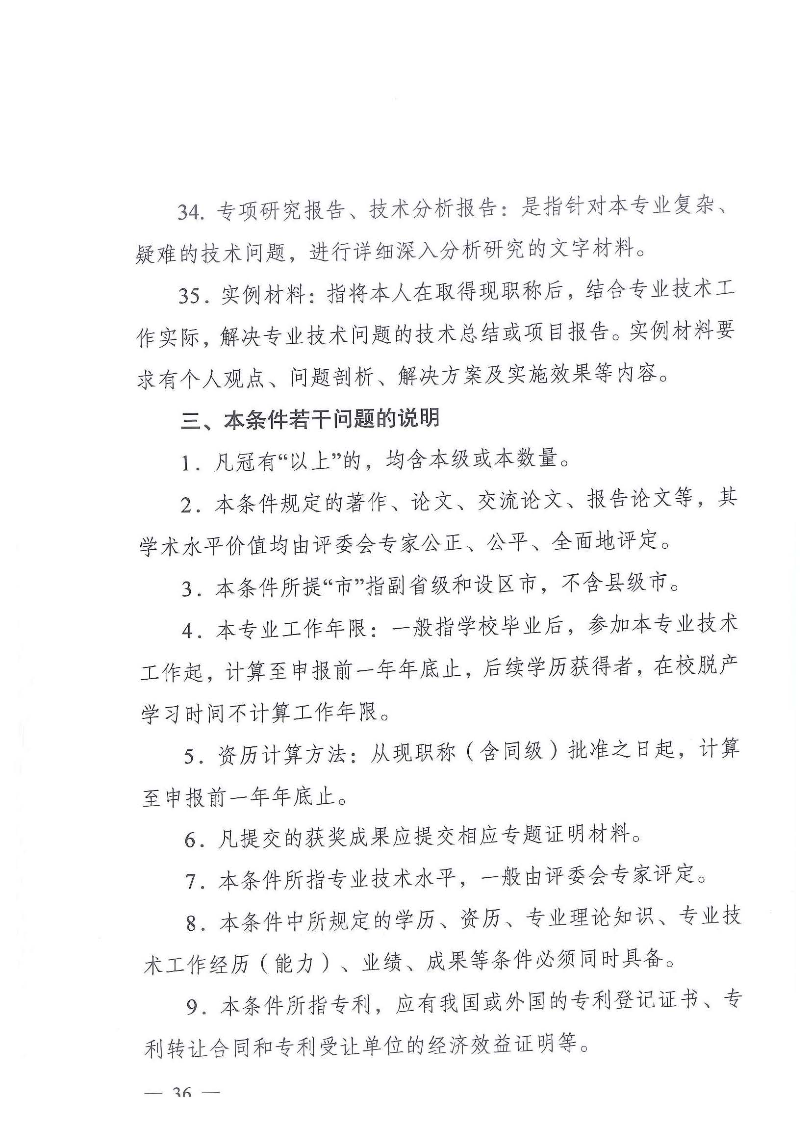 《江苏省交通运输工程专业技术资格条件（试行）》-苏职称