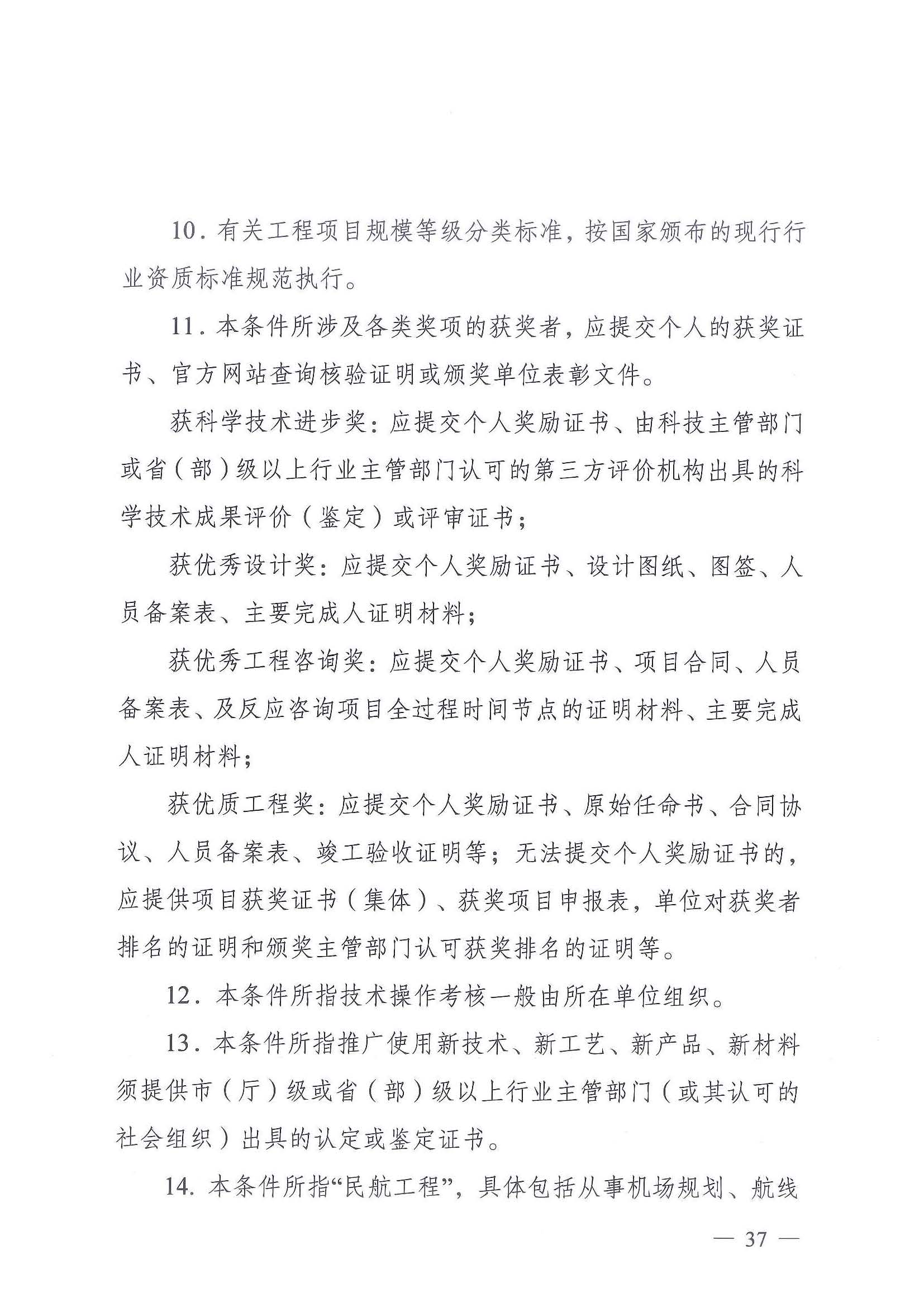 《江苏省交通运输工程专业技术资格条件（试行）》-苏职称