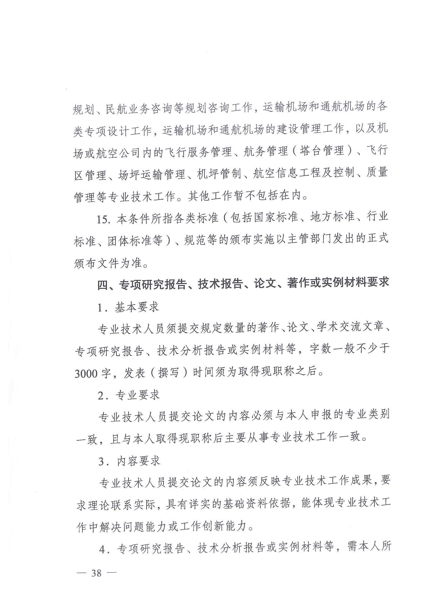 《江苏省交通运输工程专业技术资格条件（试行）》-苏职称