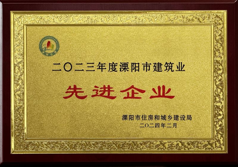 2024-2023年度溧阳市建筑业评先创优“先进企业”