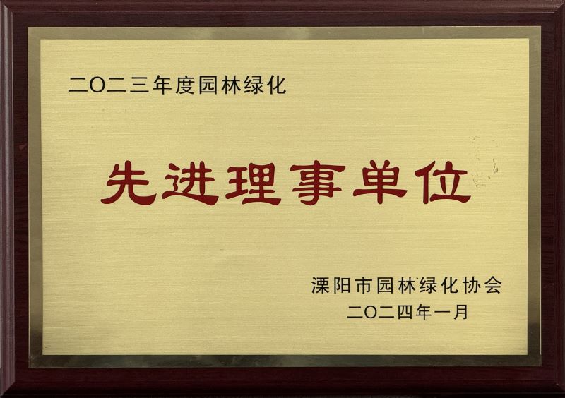 2024-2023年度园林绿化“先进理事单位”1