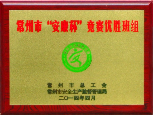 2014常州市“安康杯”竞赛优胜班组