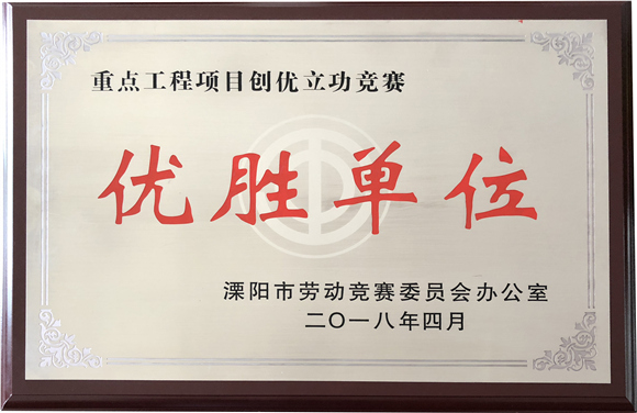 2018重点工程项目创优立功竞赛“优胜单位”