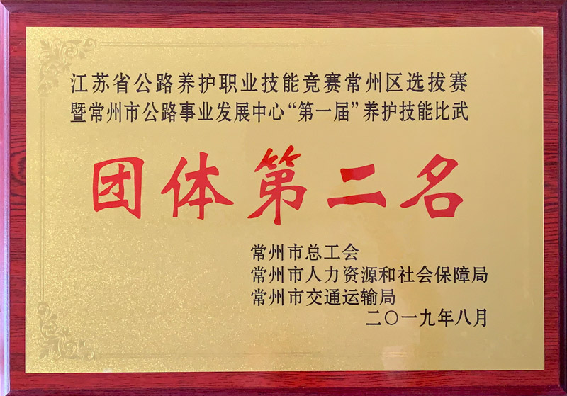 2019-常州市公路事业发展中心“第一届”养护技能比武团体第二名