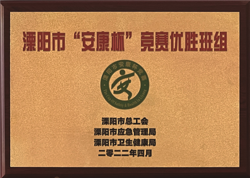 溧阳市安康杯竞赛优胜班组