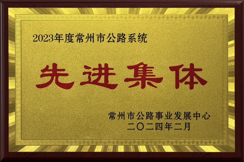 2024-2023年度常州市公路系统“先进集体”