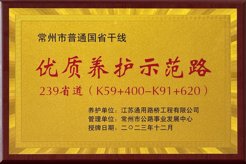 2024-常州市普通国省干线“优质养护示范路”